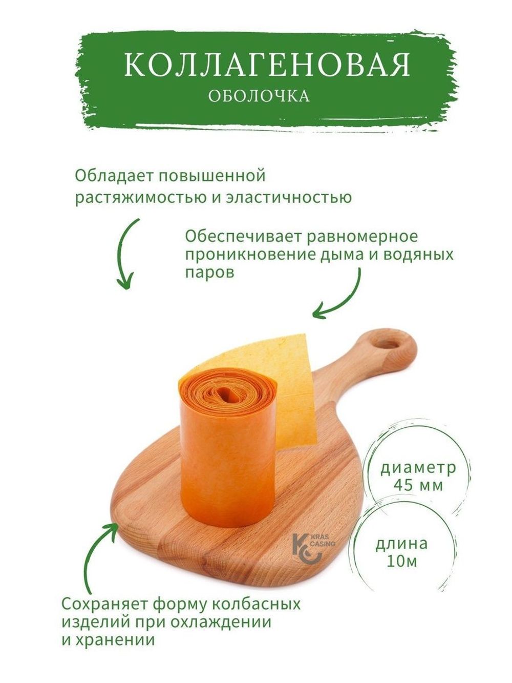 Легкосъемная коллагеновая оболочка Фабиос D45 FG , 10 м