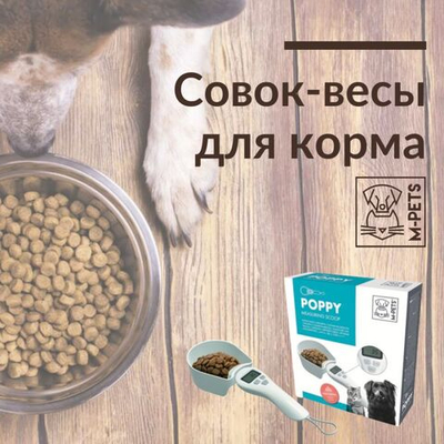 M-PETS Совок-весы для корма, максимальный вес 800 г