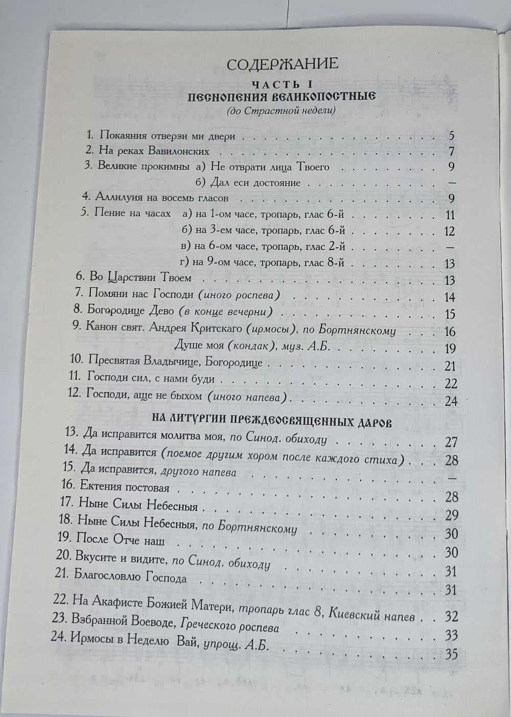 № 055 У Бекаревич А. ред. Песнопесния Великопостные и Страстной Седмицы в двух частях