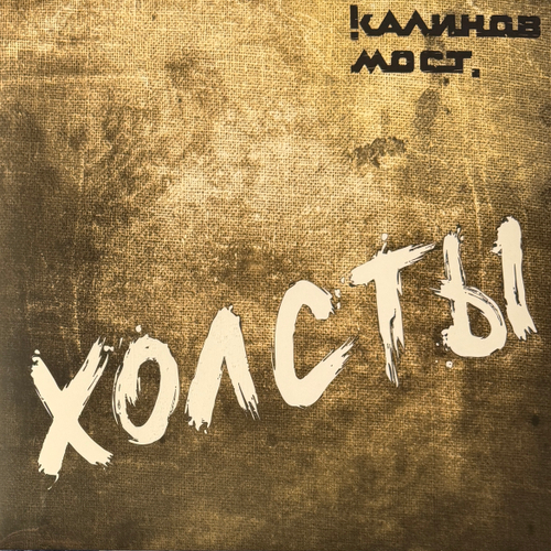Калинов Мост ‎– Холсты (Россия 2024г.)