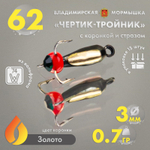 Мормышка Владимирская 62 "Чертик тройник со стразом", с коронкой, 3мм, 0.7гр (15шт/уп)