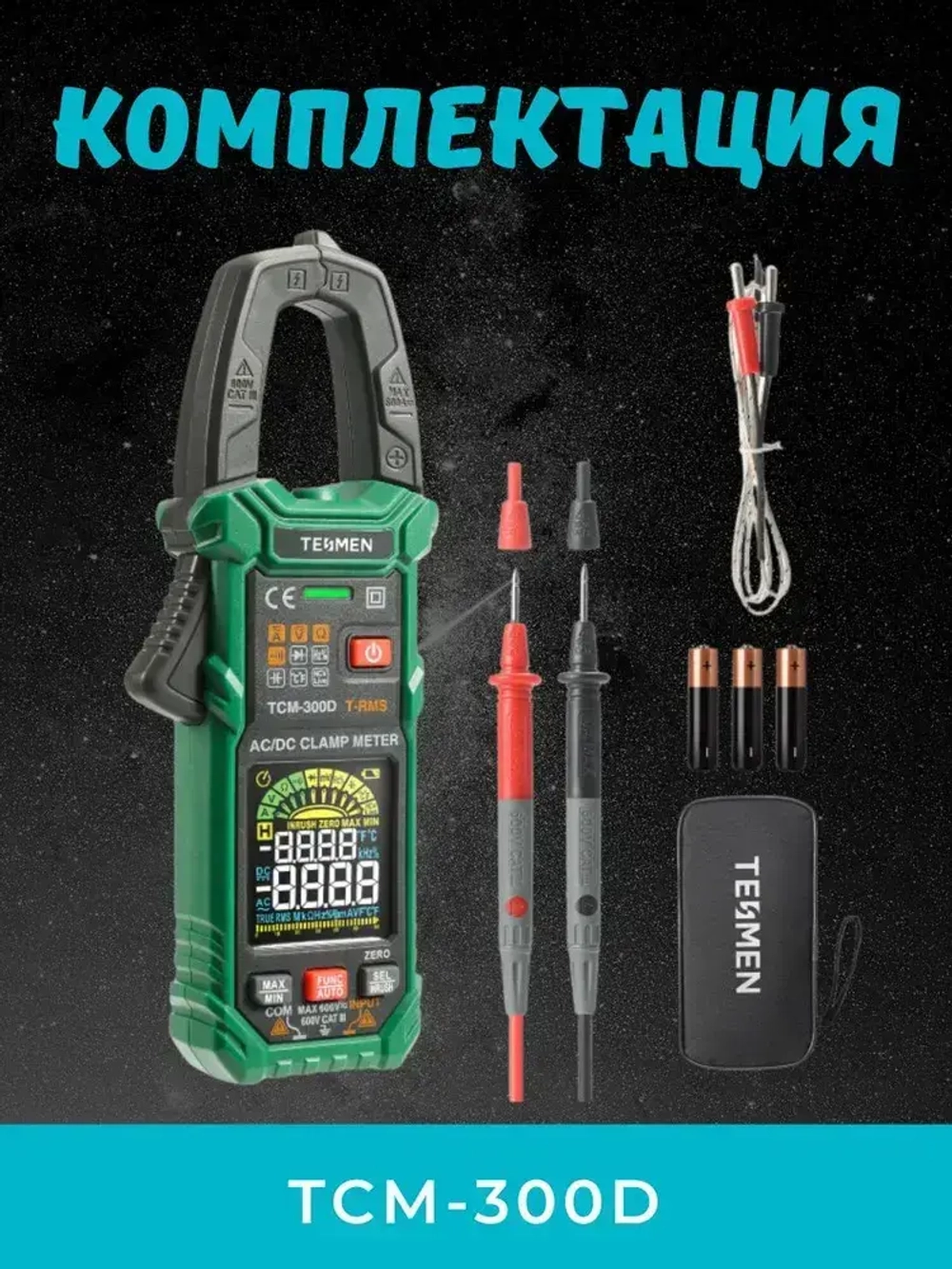 INRUSH Токовые клещи TCM-300D 6000 отсчетов T-RMS Строительный/измерительный электрический тестер для ремонта и проводки клещевой