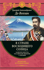 В стране восходящего солнца. Записки русского консула о Японии. Григорий Де-Воллан