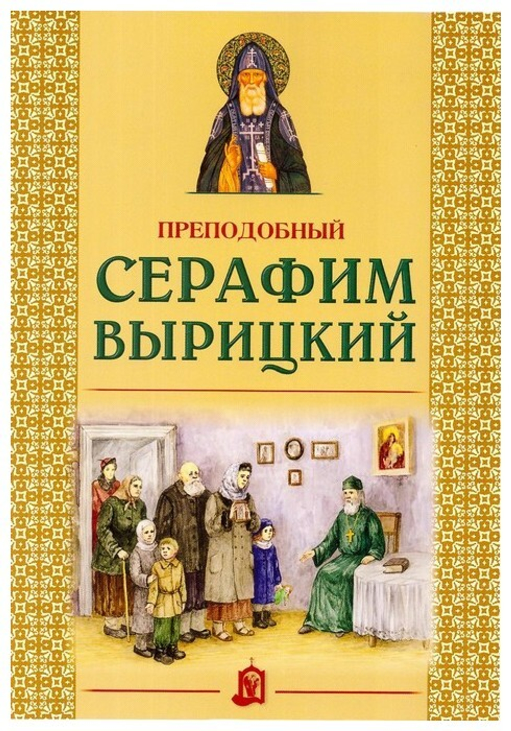 Преподобный Серафим Вырицкий