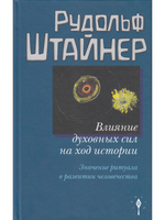 Влияние духовных сил на ход истории. Значение ритуала в развитии человечества.