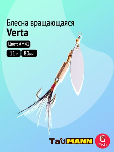 Блесна вращающаяся TauMANN Verta 11g#M41, 80мм