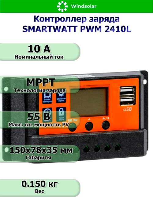 Контроллер заряда SMARTWATT PWM 2410L [10A / 12/24V / USB]