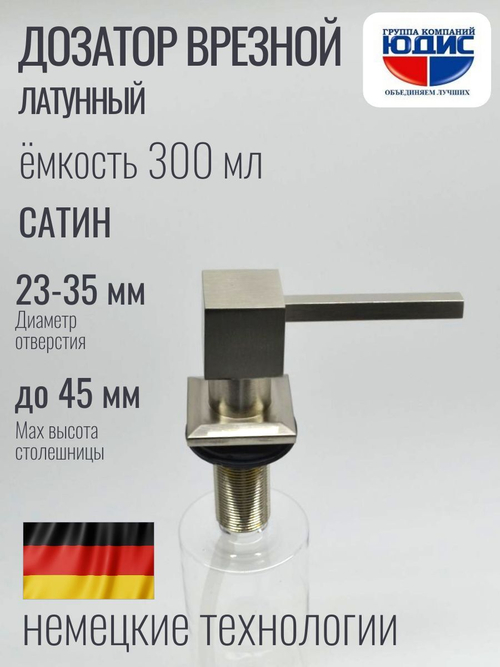 Дозатор врезная КВАДРАТ, для мойки 300мл (САТИН)  HANSEN  (46/1шт)