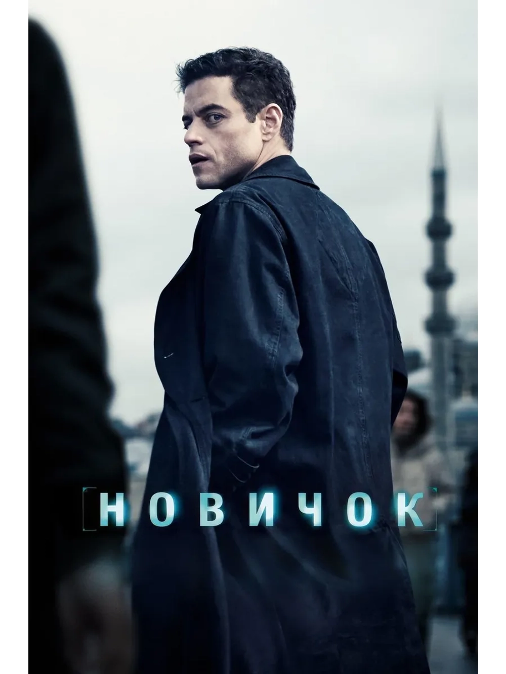 Новичок (2025) (DVD-R)