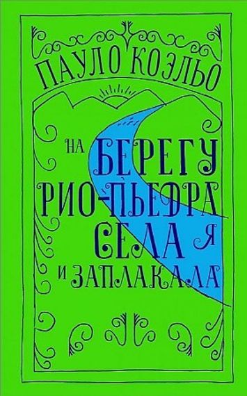 На берегу Рио-Пьедра села я и заплакала (твердый)