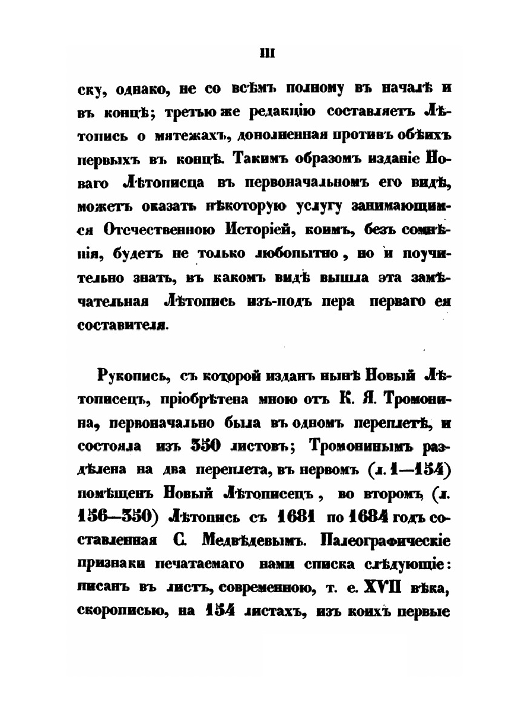 Новый летописец, составленный в царствование Михаила Феодоровича, издан по списку князя Оболенского | Нет автора