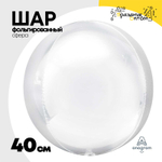 Шар фольгированный Сфера 3D 40 см (Белый)