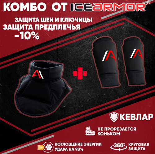 Защита предплечья + защита шеи и ключицы ICE ARMOR