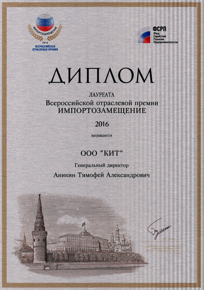 Диплом "Импортозамещение"
