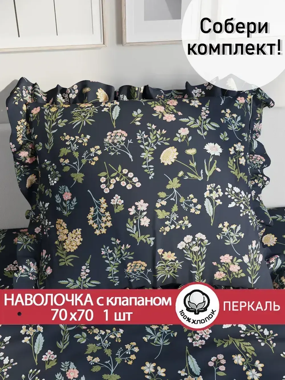 Декоративная наволочка с рюшами, оборками "Ботаника" 70х70 см, 1 шт, без молнии