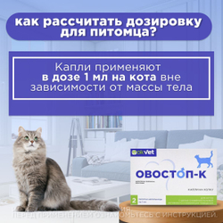 Препарат для контрацепции и регуляции полового поведения АВЗ OKVET Овостоп-К для котов 2 пипетки/1 мл