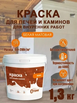 ВТеме Краска для печей и каминов термостойкая акриловая без запаха белая матовая 1,3кг