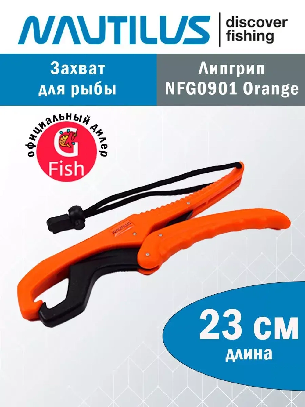 Захват для рыбы NFG0901 23см Orange