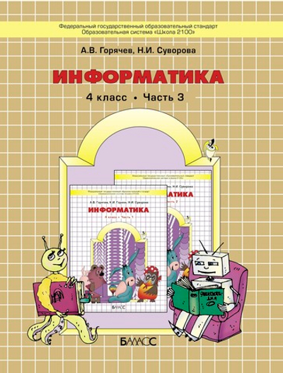 Информатика 4 кл. Логика и алгоритмы Учебник