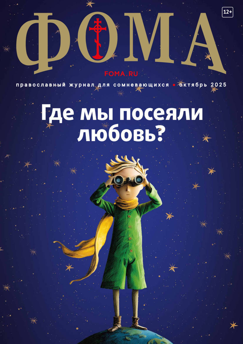 Журнал «Фома» № 10 (270) октябрь 2025 г. - в Книжной Лавке журнала