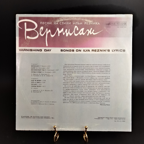 LP Вернисаж - Песни на стихи Ильи Резника. Виниловая пластинка 12 дюймов. СССР Мелодия 1987 год.