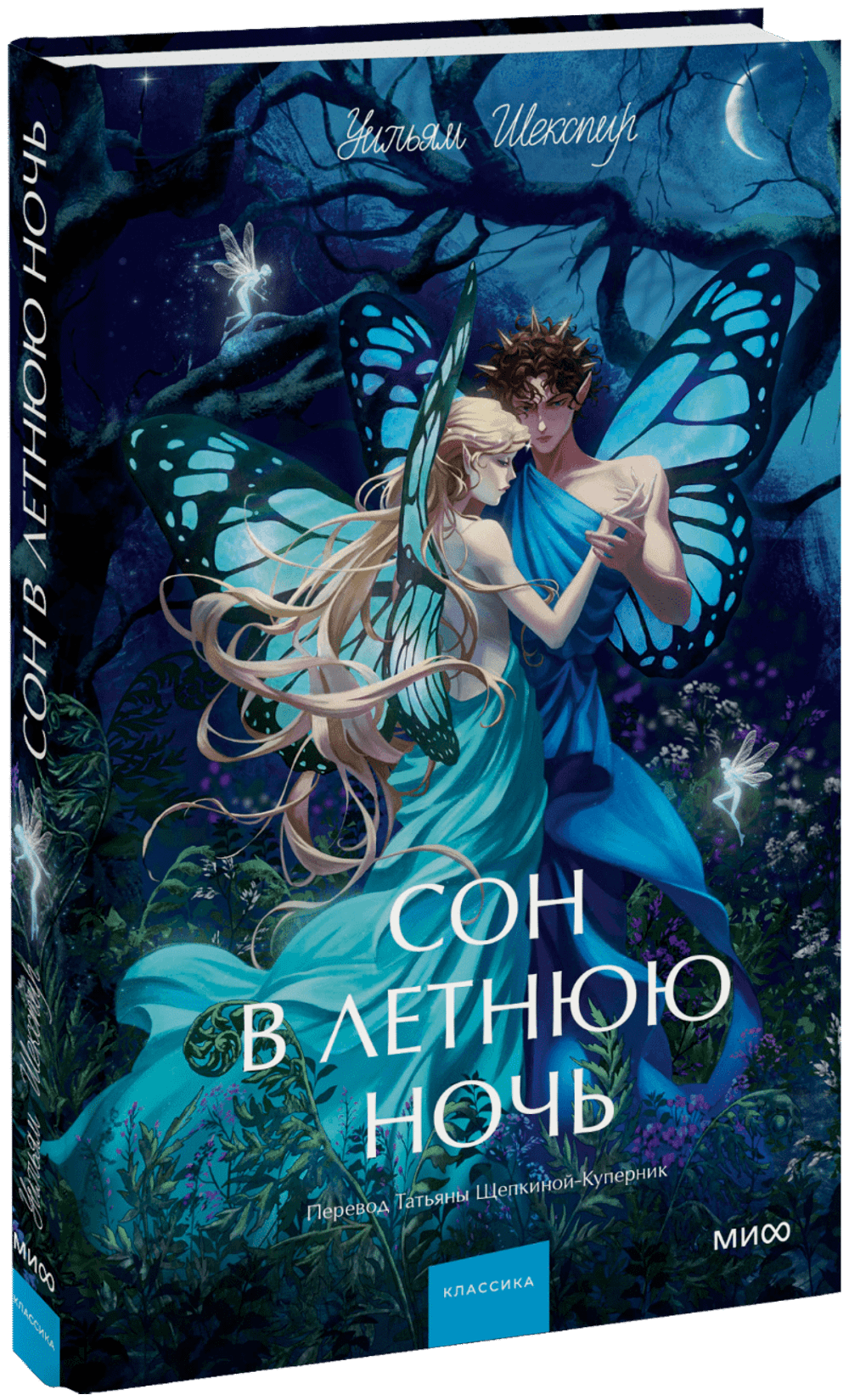 Сон в летнюю ночь. Вечные истории. Young Adult