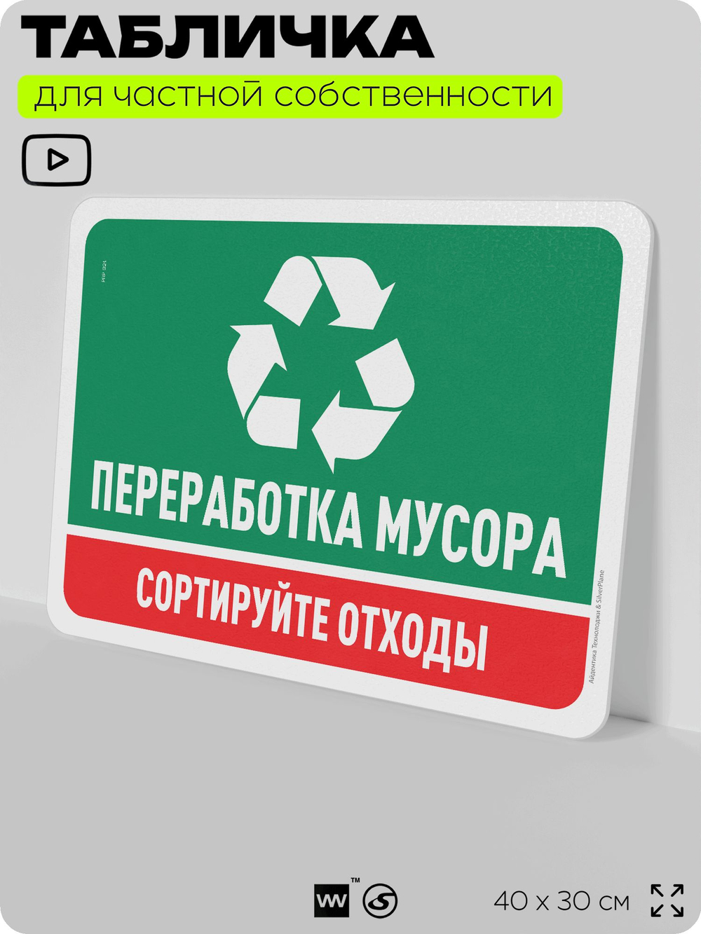 Табличка для сортировки отходов "Переработка мусора", для контейнеров, пунктов раздельного сбора, организаций и дворовых территорий, информационная, 40х30 см, Silver Plane x Айдентика Технолоджи