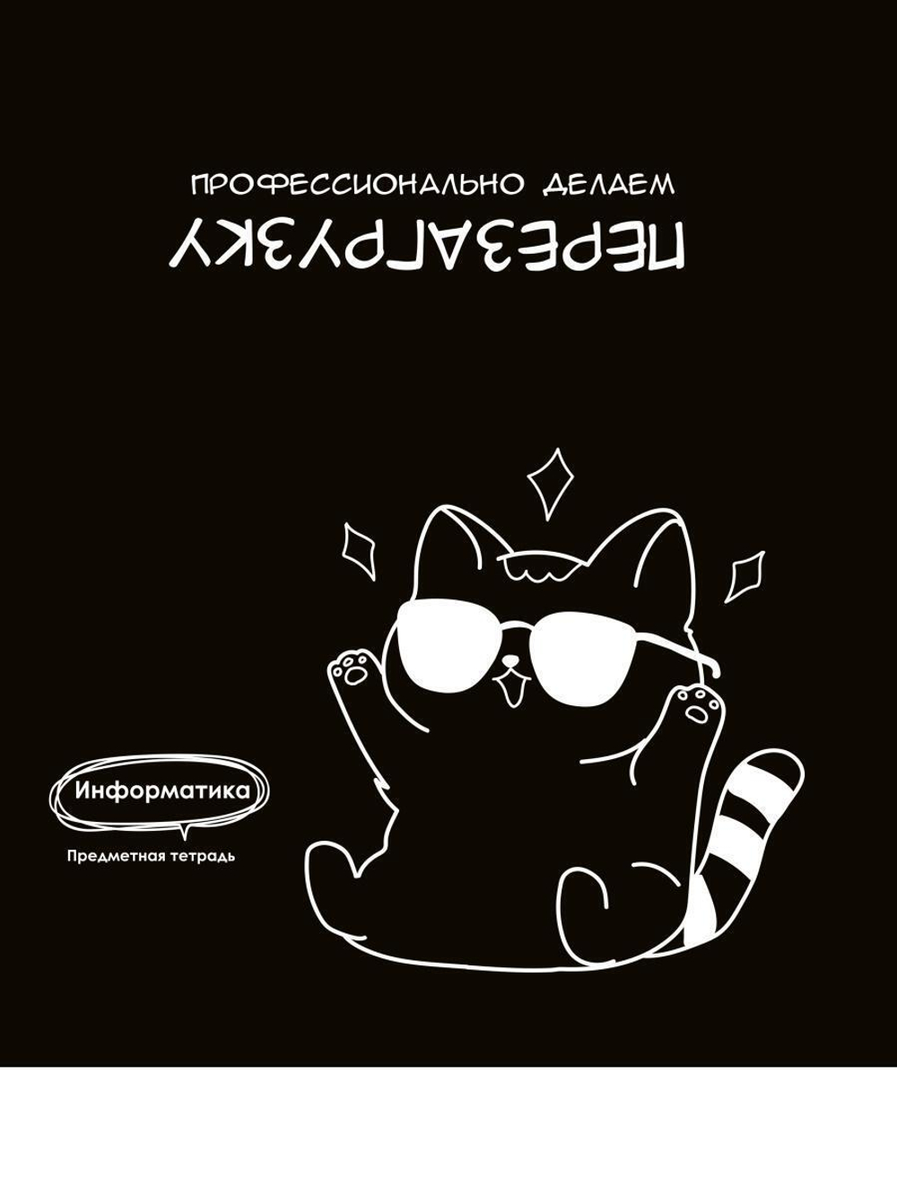 Тетрадь предметная 48л клетка "Подслушано. Информатика" (Проф-Пресс)