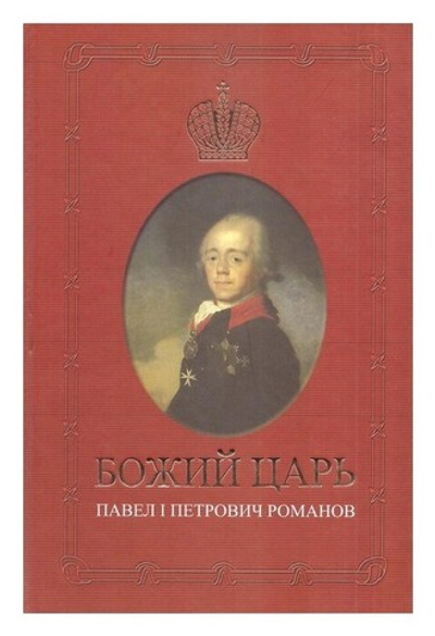 Божий царь. Павел I Петрович Романов. Елена Карасева