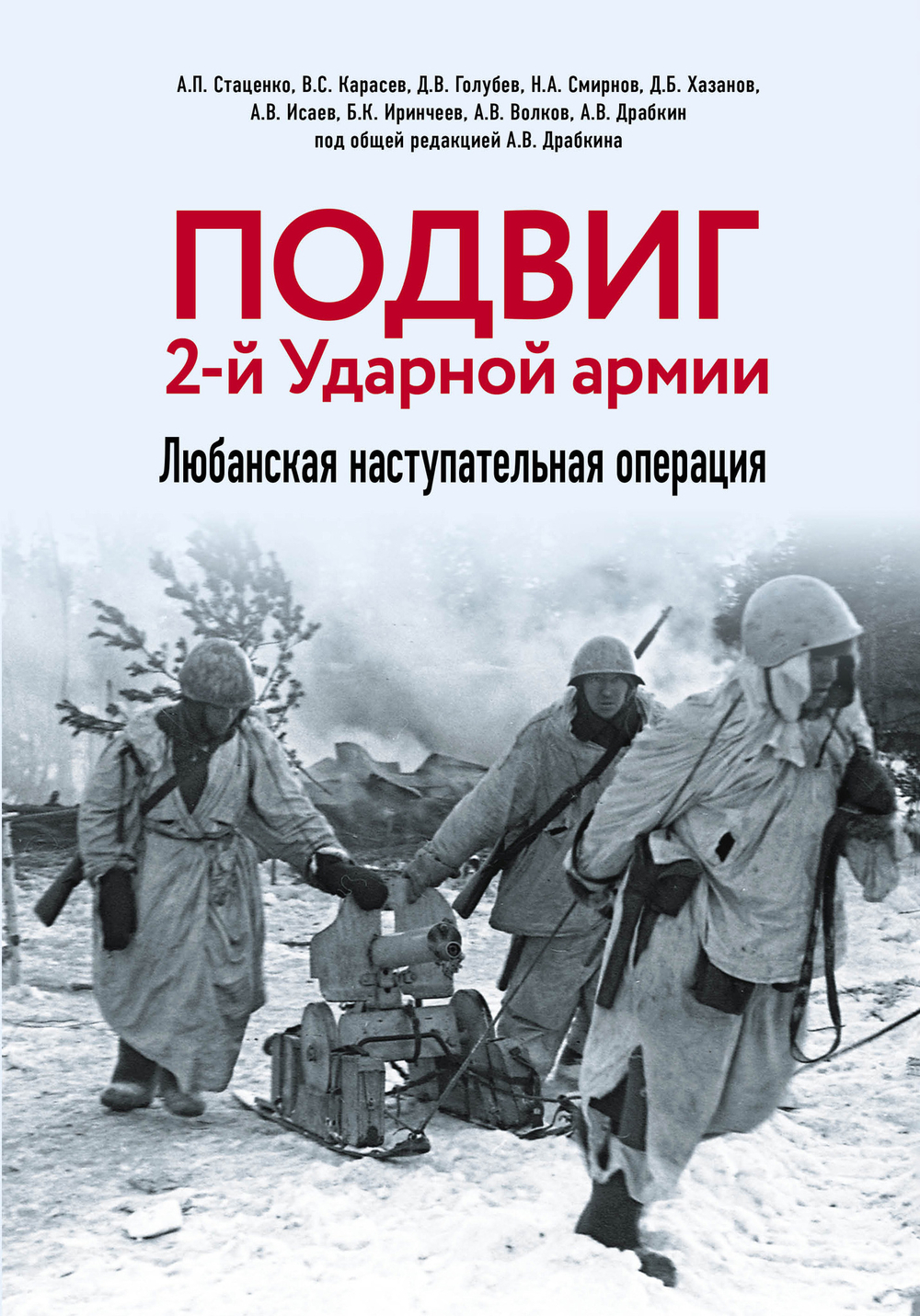 Подвиг 2-й Ударной армии. Любанская наступательная операция. Предзаказ. Выход книги в сентябре 2025 года