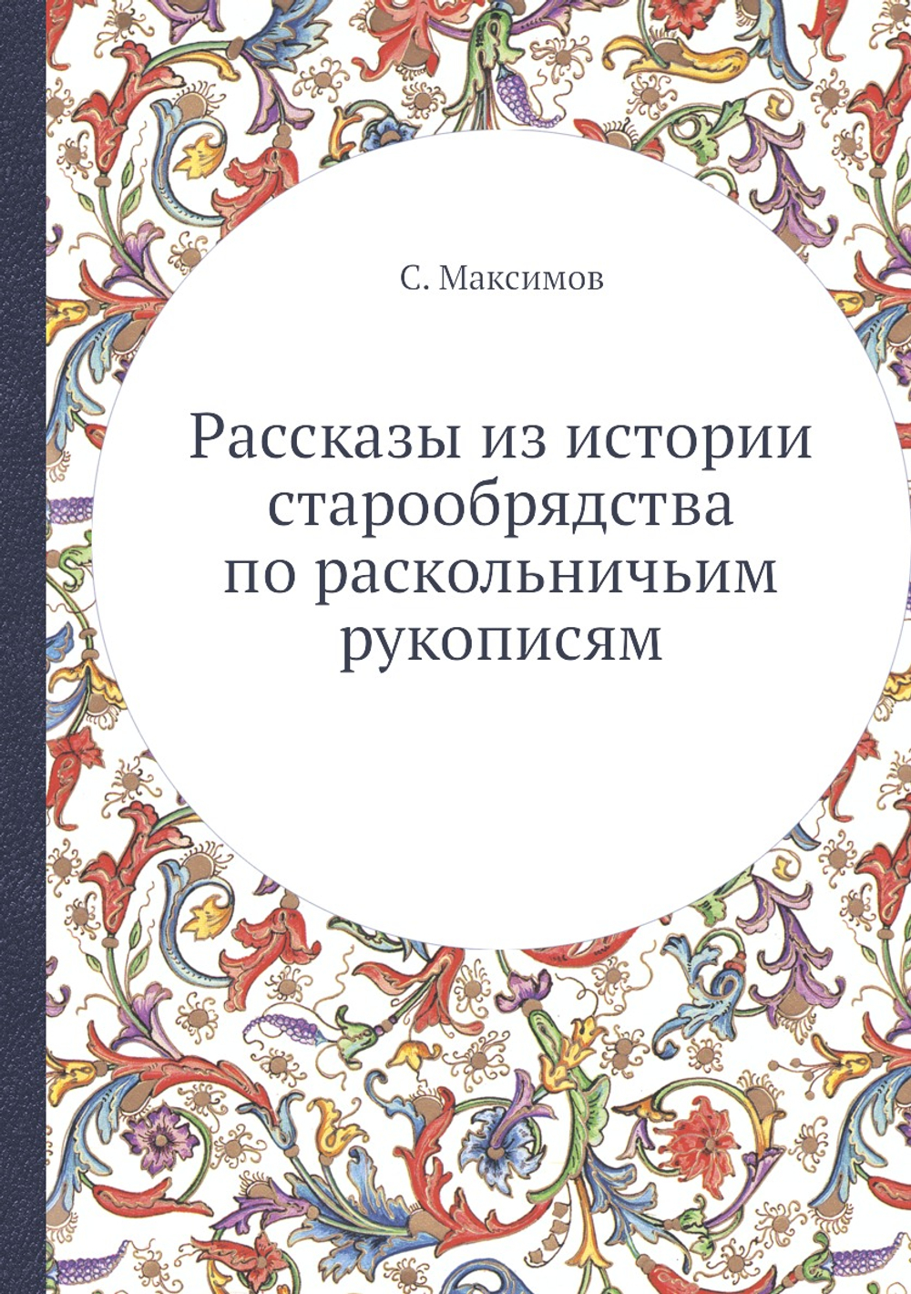 Раcсказы из истории старообрядства по раскольничьим рукописям | С. Максимов