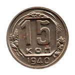 15 копеек 1940 г. Не частая XF