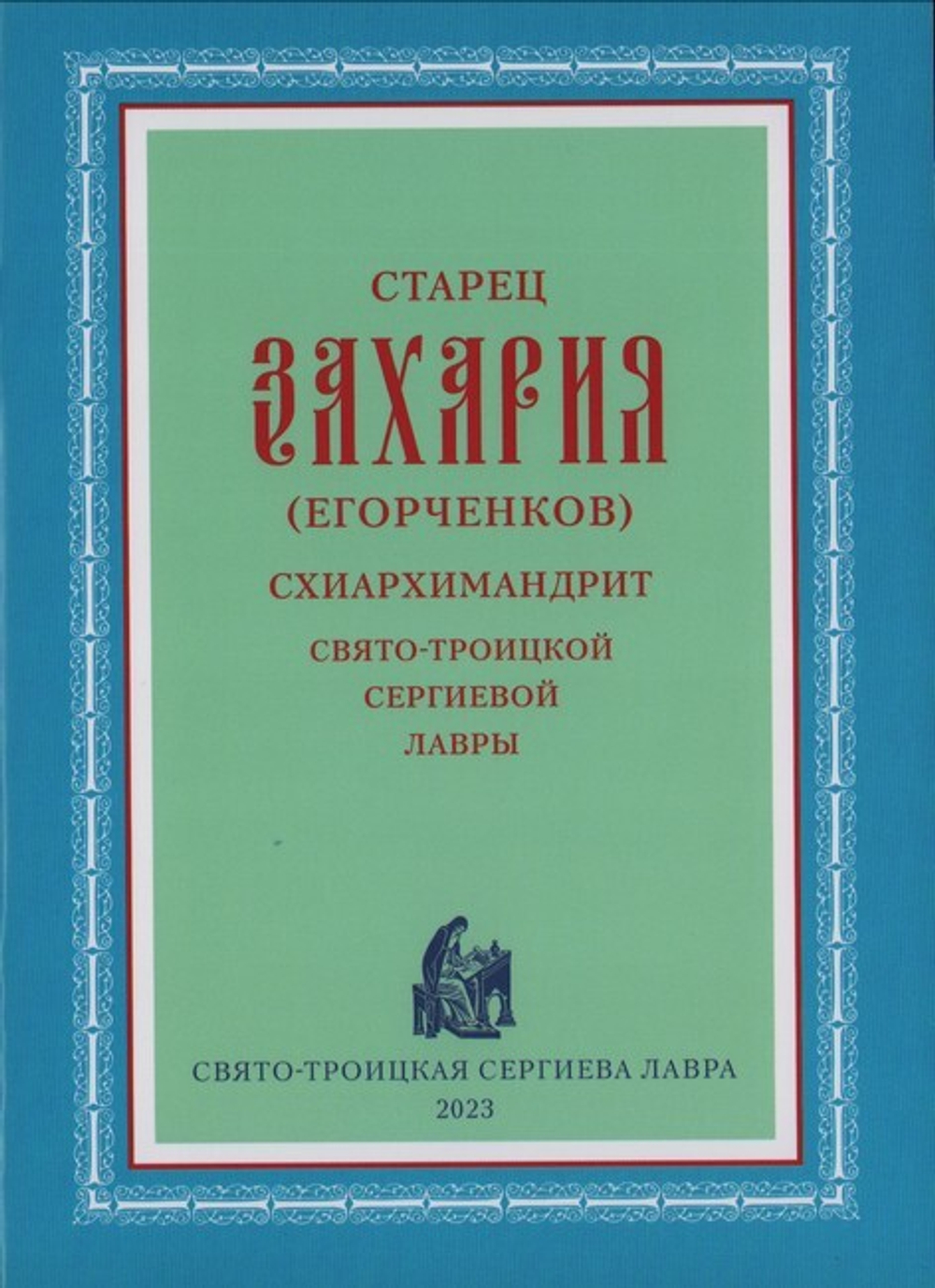 Старец Захария (Егорченков), схиархимандрит Свято-Троицкой Сергиевой Лавры