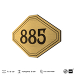 Номерок на дверь квартиры 885, для кабинета, офиса, шильдик 9 х 7 см, золотистый, Айдентика Технолоджи
