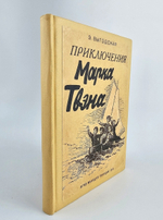 "Приключения Марк Твена". Выгодская Э.И. 1931 г.