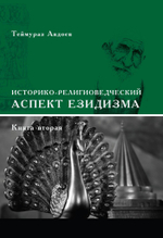 Историко-религоведческий аспект Езидизма. 2 части
