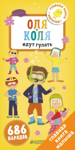 Первые книжки малыша. Оля и Коля идут гулять