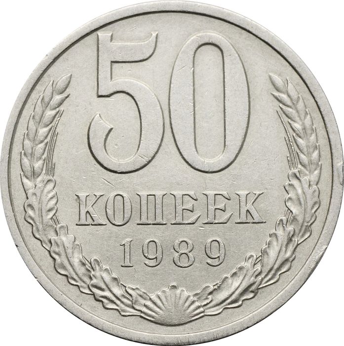 50 копеек 1989