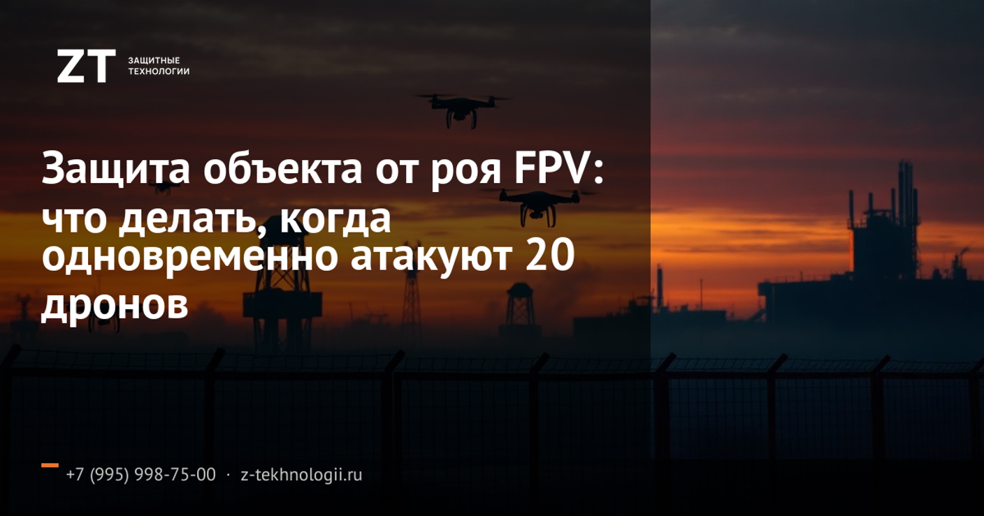 Защита объекта от роя FPV: что делать, когда одновременно атакуют 20 дронов