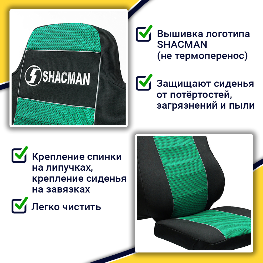 Чехлы Shacman X-3000 рестайлинг (полиэфир, черный, зеленая вставка)