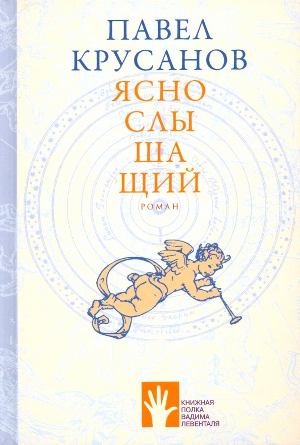 Яснослышащий