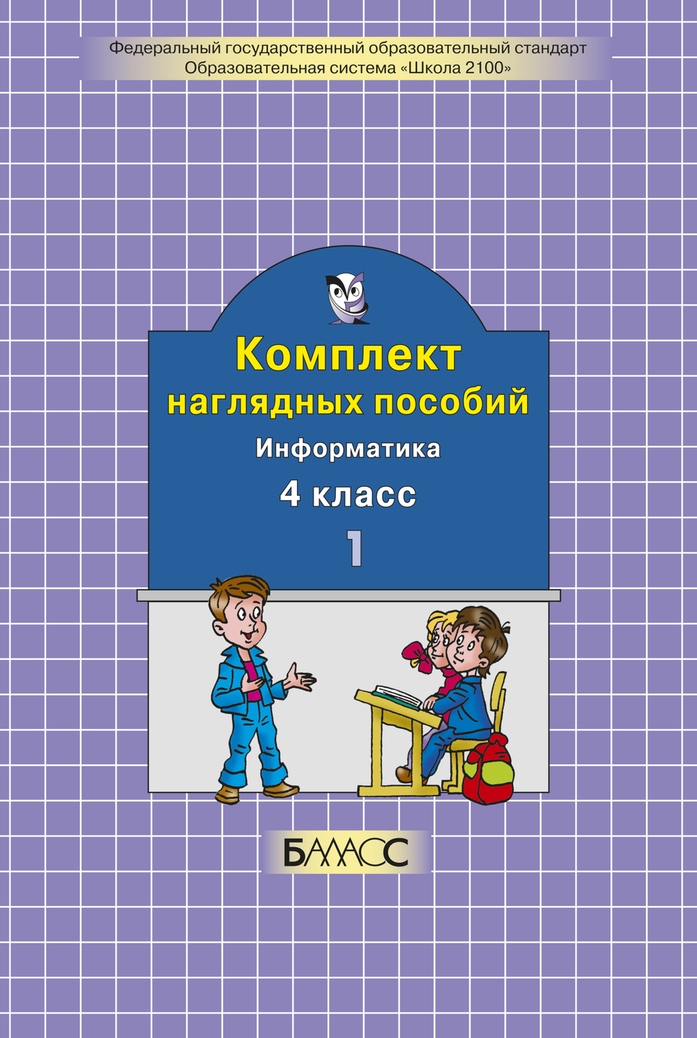 Информатика 4 кл. Наглядное пособие Ч. 1