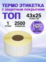 Самоклеящиеся термоэтикетки ТОП 43x25 мм 1 рулон по 2500 шт.