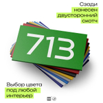 Номер на дверь 713, табличка на дверь для офиса, квартиры, кабинета, аудитории, склада, зеленая 120х70 мм, Айдентика Технолоджи