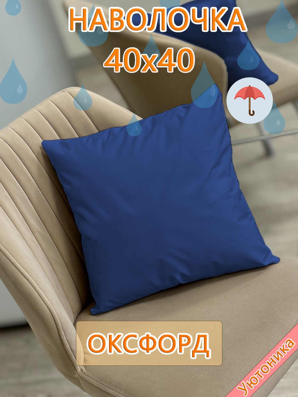 Наволочка 40х40 внутренняя водонепроницаемая