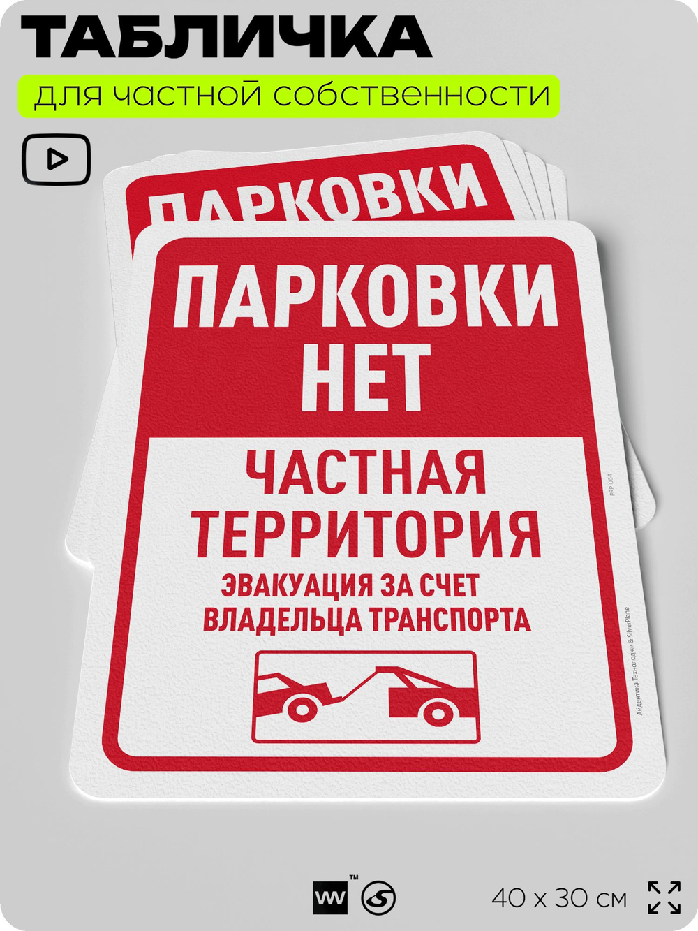 Табличка для частной территории "Парковки нет, частная территория", на дом, для участка, организаций, предупреждающая, 40х30 см, Silver Plane x Айдентика Технолоджи