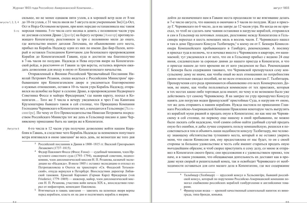 Первая русская кругосветная экспедиция 1803–1806 годов в записках приказчика Шемелина