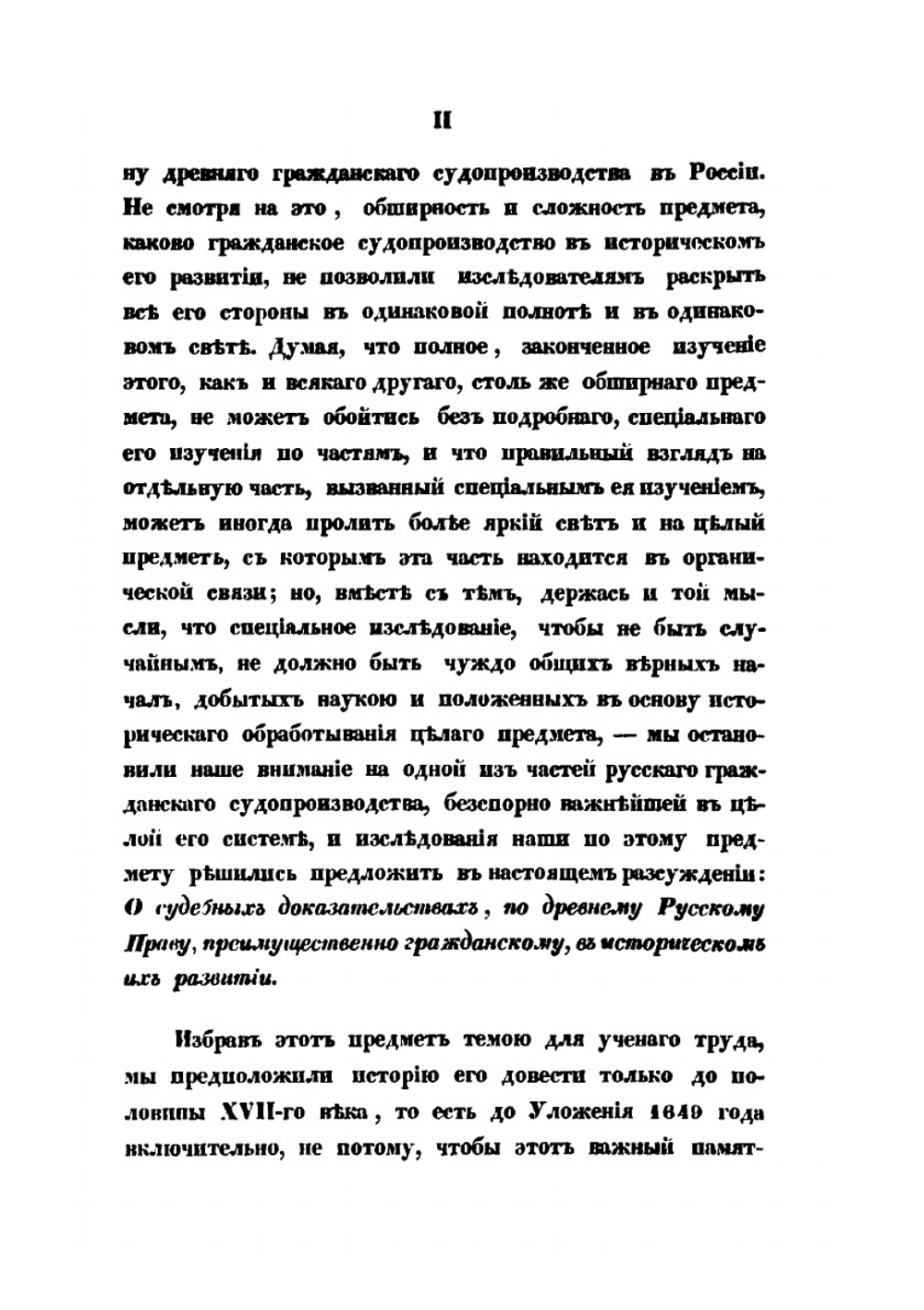 О судебных доказательствах по древнему русскому праву | С. В. Пахман