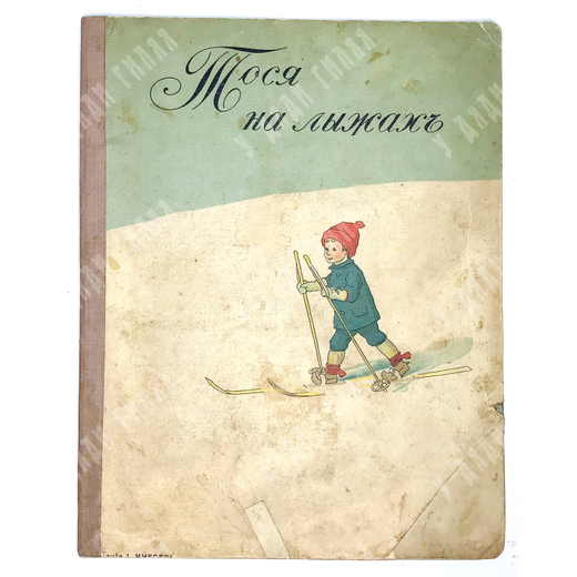 Бесков Эльза. Тося на лыжах. М., Издательство И. Кнебель, 1918 г.