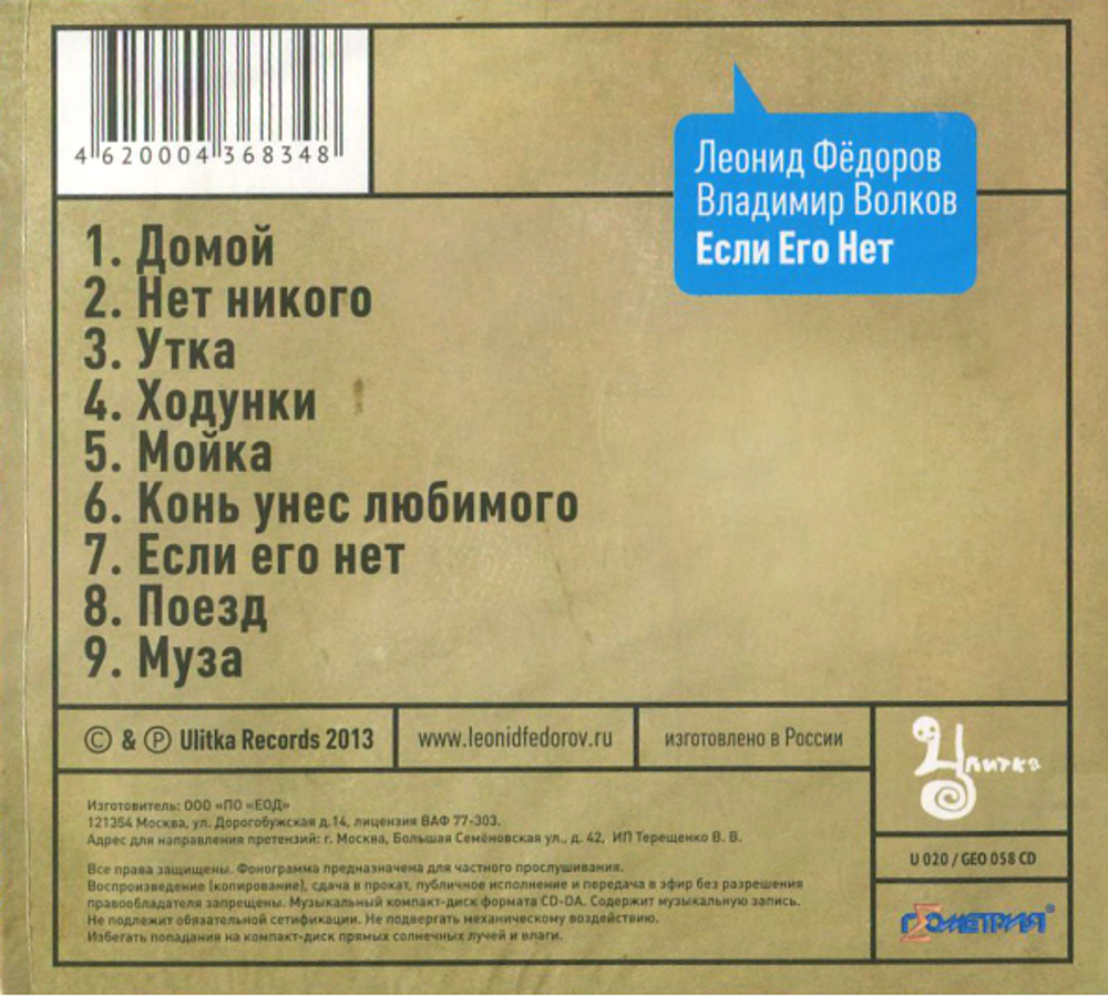 Леонид Фёдоров, Владимир Волков / Если Его Нет (CD)